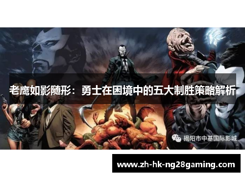 老鹰如影随形：勇士在困境中的五大制胜策略解析