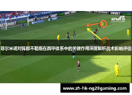 菲尔米诺对阵那不勒斯在西甲体系中的关键作用深度解析战术影响评估