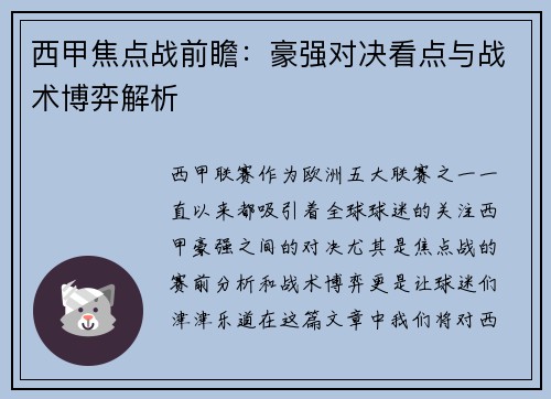 西甲焦点战前瞻：豪强对决看点与战术博弈解析