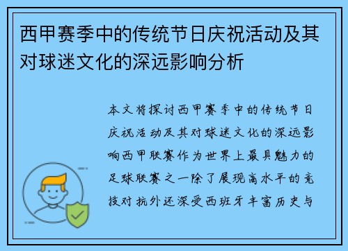 西甲赛季中的传统节日庆祝活动及其对球迷文化的深远影响分析