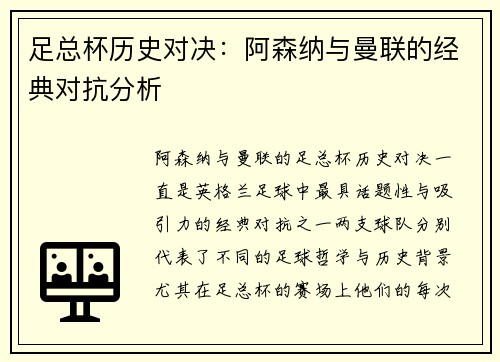 足总杯历史对决：阿森纳与曼联的经典对抗分析