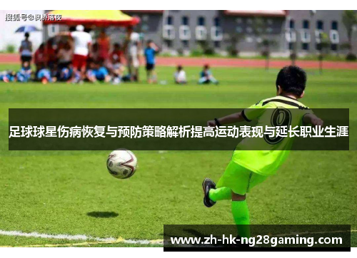 足球球星伤病恢复与预防策略解析提高运动表现与延长职业生涯