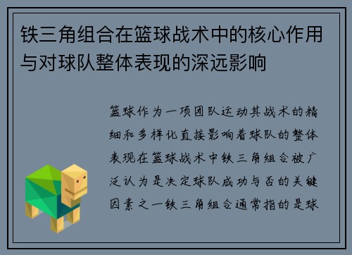 铁三角组合在篮球战术中的核心作用与对球队整体表现的深远影响
