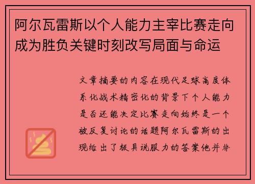 阿尔瓦雷斯以个人能力主宰比赛走向成为胜负关键时刻改写局面与命运