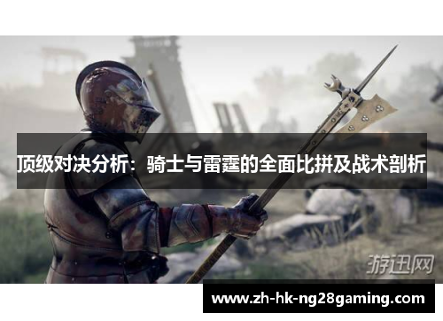 顶级对决分析：骑士与雷霆的全面比拼及战术剖析