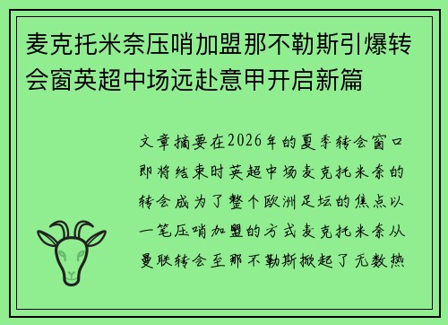 麦克托米奈压哨加盟那不勒斯引爆转会窗英超中场远赴意甲开启新篇