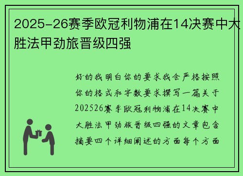 2025-26赛季欧冠利物浦在14决赛中大胜法甲劲旅晋级四强 2025-26赛季欧冠利物浦在14决赛中大胜法甲劲旅晋级四强