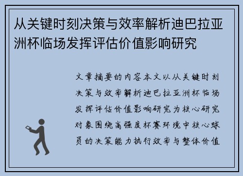 从关键时刻决策与效率解析迪巴拉亚洲杯临场发挥评估价值影响研究 从关键时刻决策与效率解析迪巴拉亚洲杯临场发挥评估价值影响研究