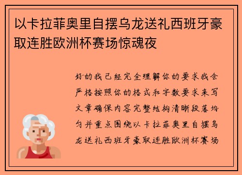以卡拉菲奥里自摆乌龙送礼西班牙豪取连胜欧洲杯赛场惊魂夜