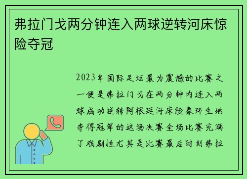 弗拉门戈两分钟连入两球逆转河床惊险夺冠 弗拉门戈两分钟连入两球逆转河床惊险夺冠