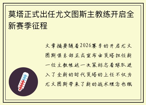 莫塔正式出任尤文图斯主教练开启全新赛季征程