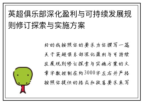 英超俱乐部深化盈利与可持续发展规则修订探索与实施方案 英超俱乐部深化盈利与可持续发展规则修订探索与实施方案