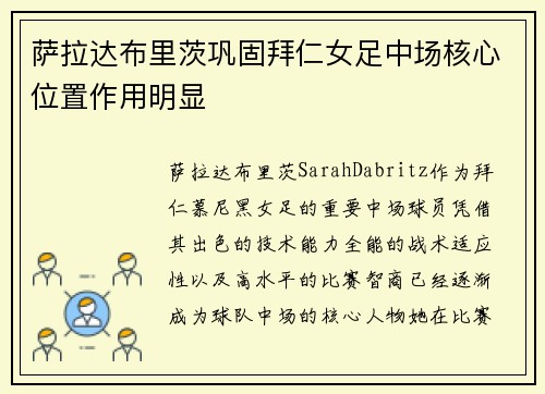 萨拉达布里茨巩固拜仁女足中场核心位置作用明显