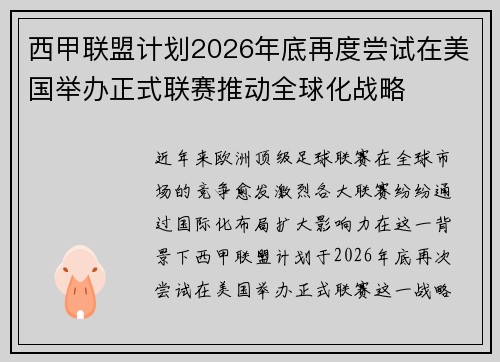 西甲联盟计划2026年底再度尝试在美国举办正式联赛推动全球化战略