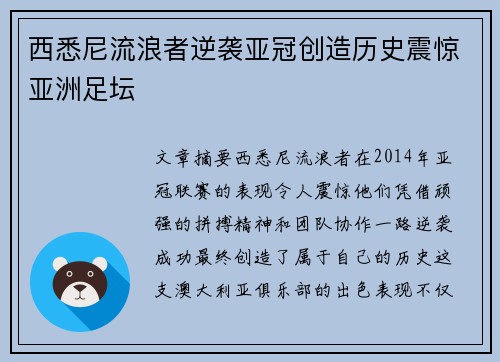 西悉尼流浪者逆袭亚冠创造历史震惊亚洲足坛
