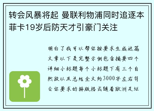 转会风暴将起 曼联利物浦同时追逐本菲卡19岁后防天才引豪门关注