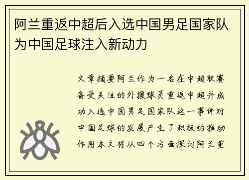 阿兰重返中超后入选中国男足国家队为中国足球注入新动力