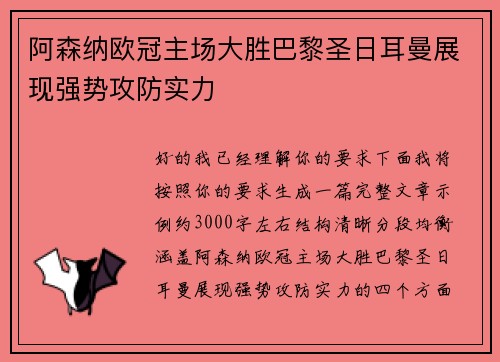 阿森纳欧冠主场大胜巴黎圣日耳曼展现强势攻防实力