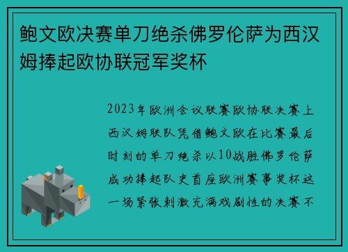鲍文欧决赛单刀绝杀佛罗伦萨为西汉姆捧起欧协联冠军奖杯