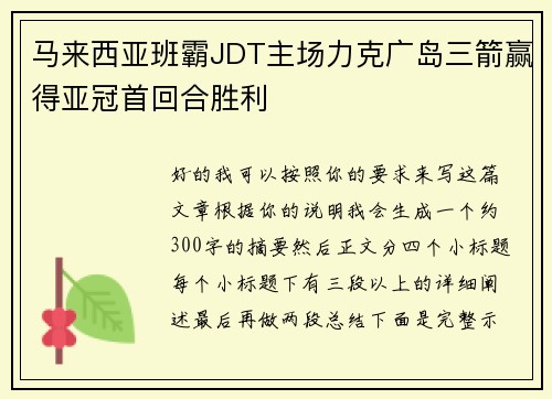 马来西亚班霸JDT主场力克广岛三箭赢得亚冠首回合胜利
