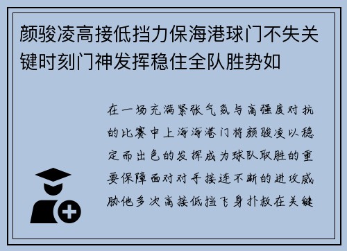 颜骏凌高接低挡力保海港球门不失关键时刻门神发挥稳住全队胜势如 颜骏凌高接低挡力保海港球门不失关键时刻门神发挥稳住全队胜势如