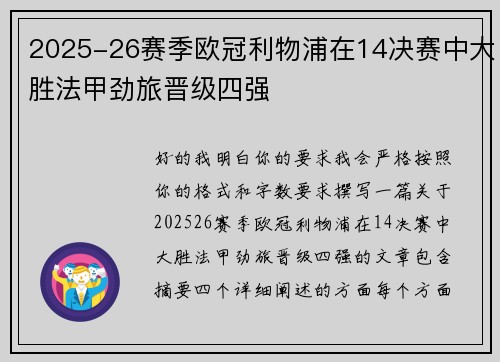 2025-26赛季欧冠利物浦在14决赛中大胜法甲劲旅晋级四强 2025-26赛季欧冠利物浦在14决赛中大胜法甲劲旅晋级四强