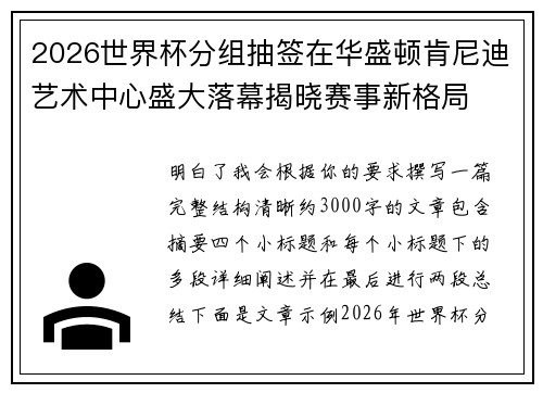 2026世界杯分组抽签在华盛顿肯尼迪艺术中心盛大落幕揭晓赛事新格局