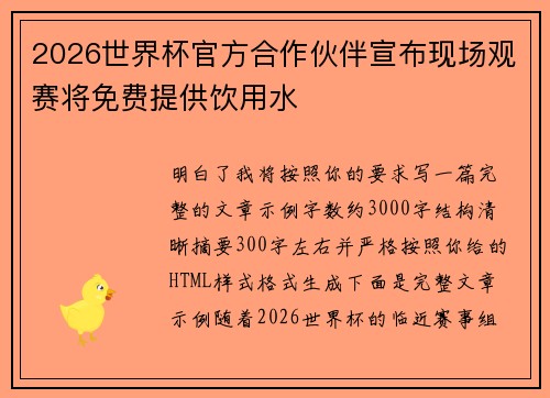 2026世界杯官方合作伙伴宣布现场观赛将免费提供饮用水