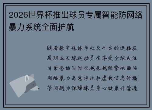 2026世界杯推出球员专属智能防网络暴力系统全面护航