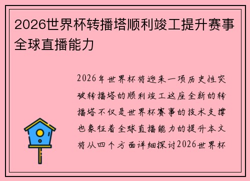 2026世界杯转播塔顺利竣工提升赛事全球直播能力