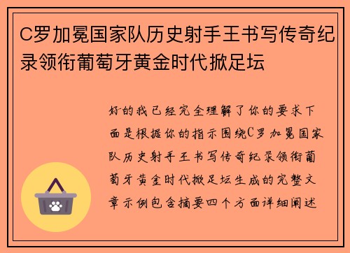 C罗加冕国家队历史射手王书写传奇纪录领衔葡萄牙黄金时代掀足坛 C罗加冕国家队历史射手王书写传奇纪录领衔葡萄牙黄金时代掀足坛