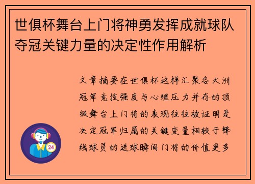 世俱杯舞台上门将神勇发挥成就球队夺冠关键力量的决定性作用解析
