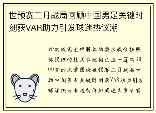 世预赛三月战局回顾中国男足关键时刻获VAR助力引发球迷热议潮