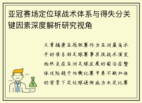 亚冠赛场定位球战术体系与得失分关键因素深度解析研究视角