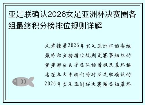 亚足联确认2026女足亚洲杯决赛圈各组最终积分榜排位规则详解