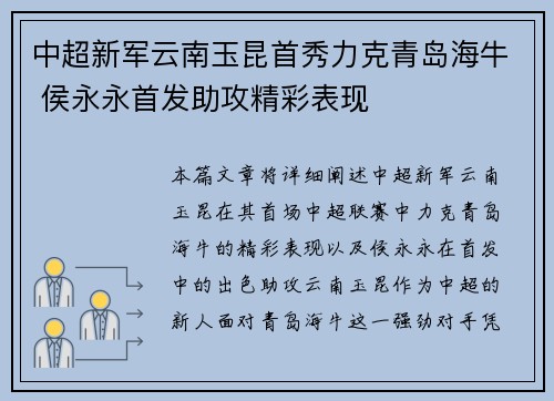 中超新军云南玉昆首秀力克青岛海牛 侯永永首发助攻精彩表现