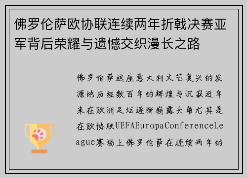 佛罗伦萨欧协联连续两年折戟决赛亚军背后荣耀与遗憾交织漫长之路