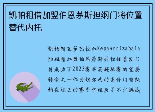 凯帕租借加盟伯恩茅斯担纲门将位置替代内托