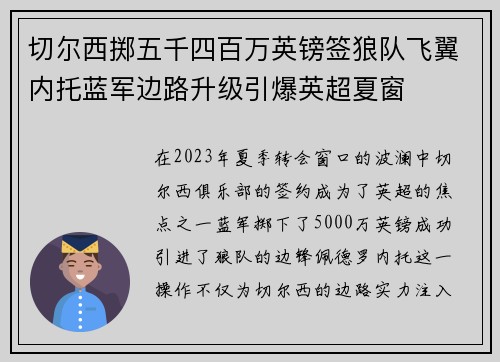 切尔西掷五千四百万英镑签狼队飞翼内托蓝军边路升级引爆英超夏窗