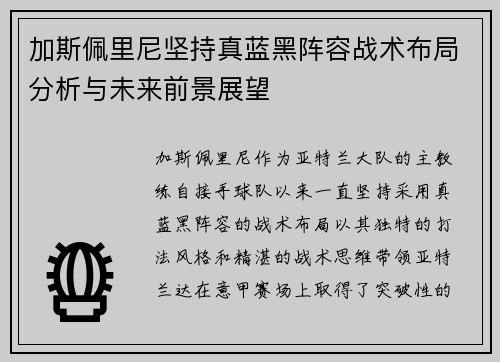 加斯佩里尼坚持真蓝黑阵容战术布局分析与未来前景展望