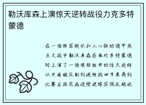 勒沃库森上演惊天逆转战役力克多特蒙德