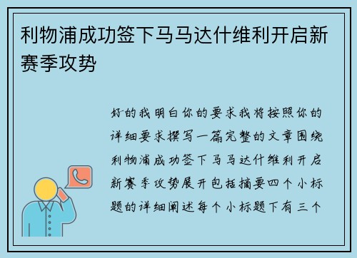 利物浦成功签下马马达什维利开启新赛季攻势