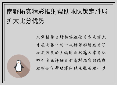 南野拓实精彩推射帮助球队锁定胜局扩大比分优势