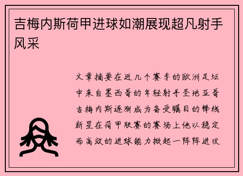 吉梅内斯荷甲进球如潮展现超凡射手风采