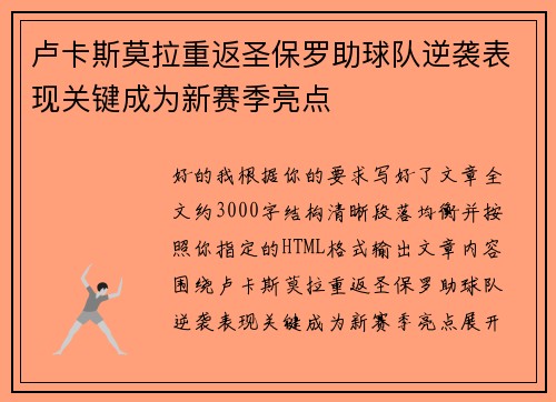 卢卡斯莫拉重返圣保罗助球队逆袭表现关键成为新赛季亮点