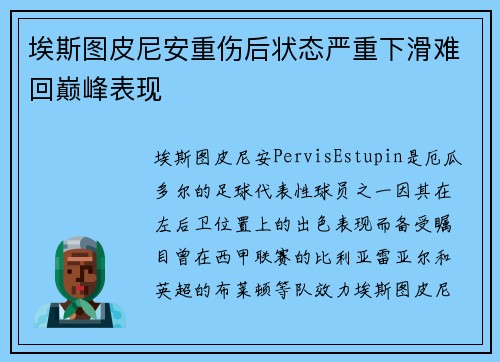 埃斯图皮尼安重伤后状态严重下滑难回巅峰表现