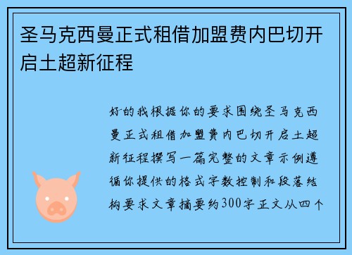圣马克西曼正式租借加盟费内巴切开启土超新征程