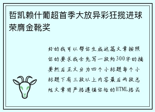 哲凯赖什葡超首季大放异彩狂揽进球荣膺金靴奖