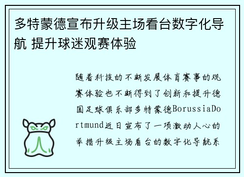 多特蒙德宣布升级主场看台数字化导航 提升球迷观赛体验