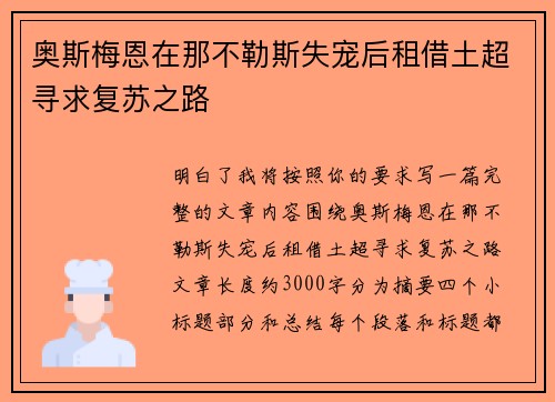 奥斯梅恩在那不勒斯失宠后租借土超寻求复苏之路 奥斯梅恩在那不勒斯失宠后租借土超寻求复苏之路